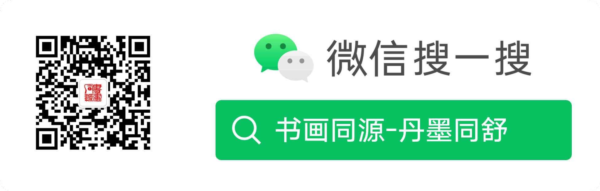 书画同源小程序二维码